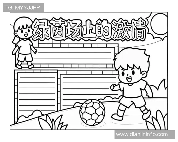 寻找精彩纷呈的足球小说推荐助你领略绿茵场上的激情与梦想